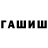 ГАШ хэш Stewie PID